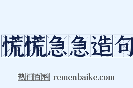 慌慌急急造句是什么意思的图片